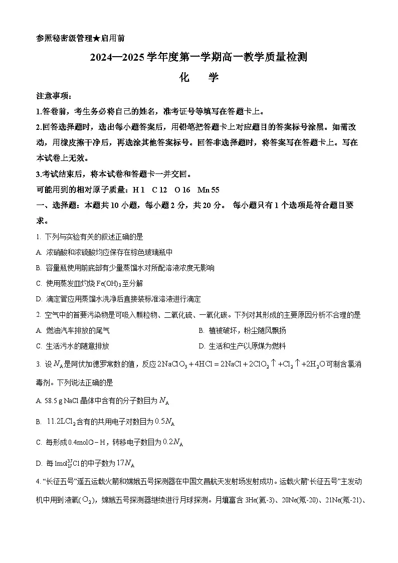 山东省实验中学2024-2025学年高一上学期2月期末考试 化学试题（原卷版）第1页