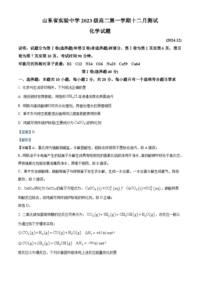 山东省济南市市中区山东省实验中学2024-2025学年高一上学期12月月考化学试题 Word版含解析第1页