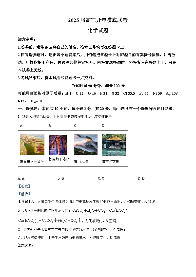 山东省百师联盟2024-2025学年高三下学期开学摸底联考化学试题 Word版含解析第1页