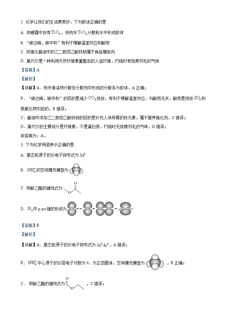 山东省百师联盟2024-2025学年高三下学期开学摸底联考化学试题 Word版含解析第2页