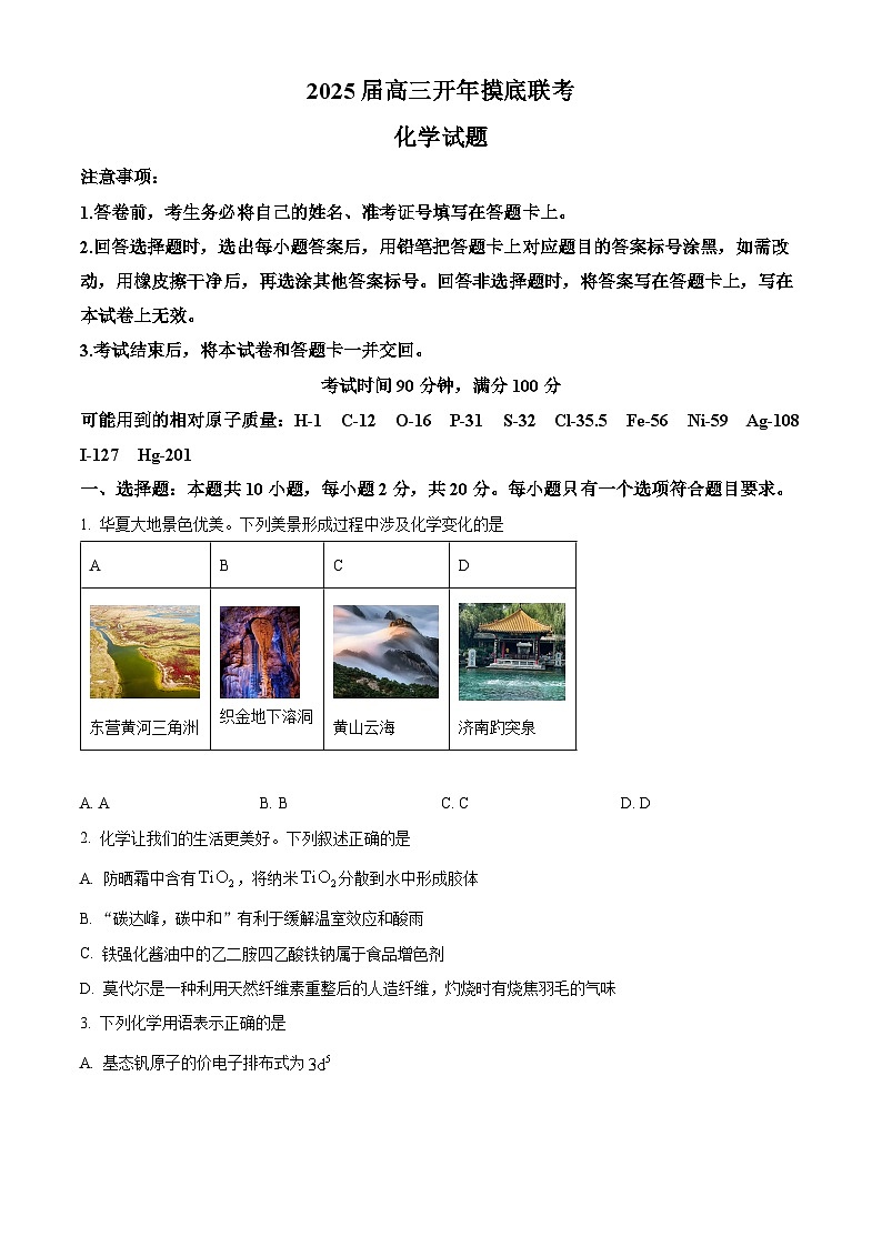 山东省百师联盟2024-2025学年高三下学期开学摸底联考化学试题（原卷版）第1页