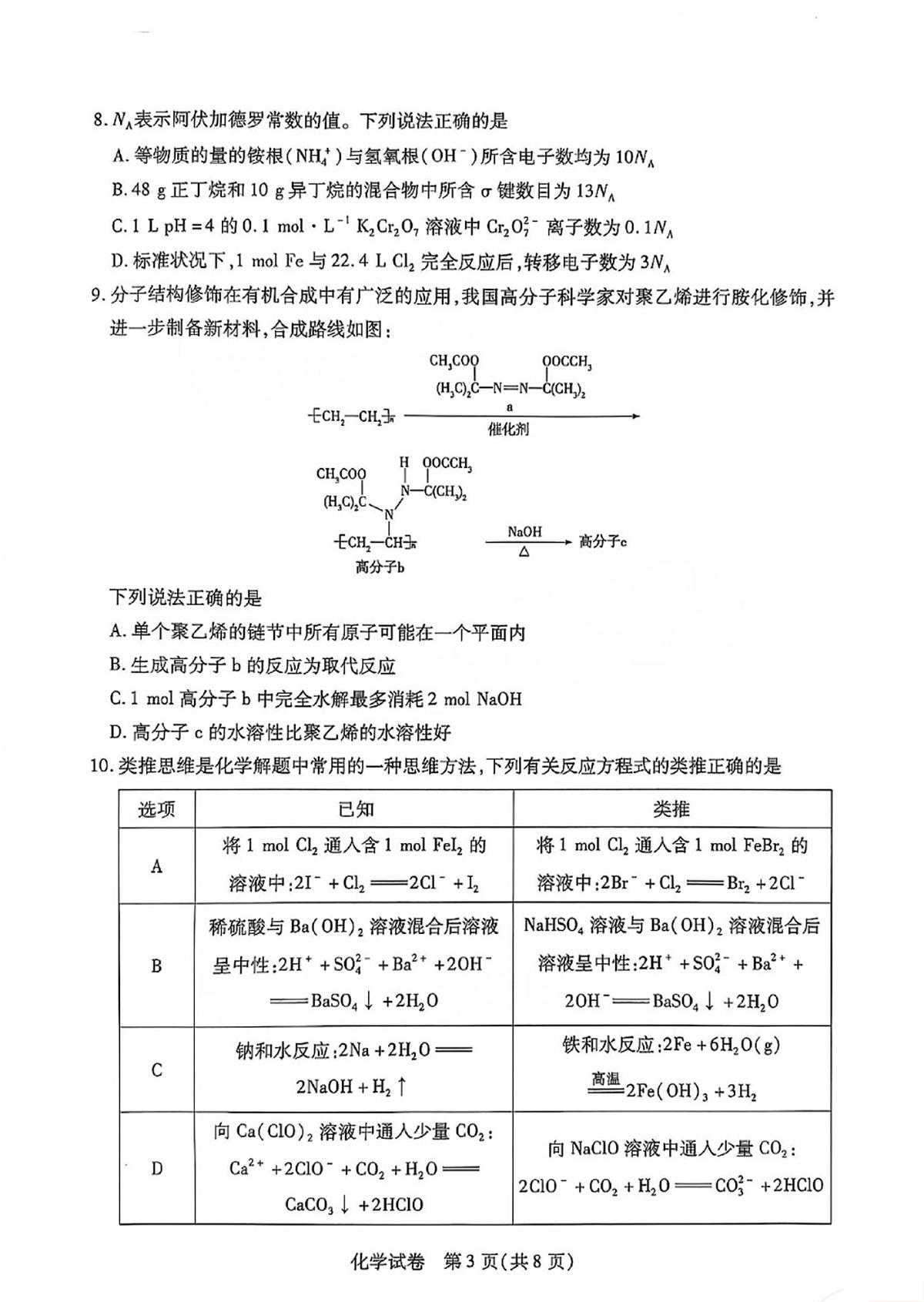 2025届安徽省滁州市高三下学期第一次教学质量检测化学试卷第3页