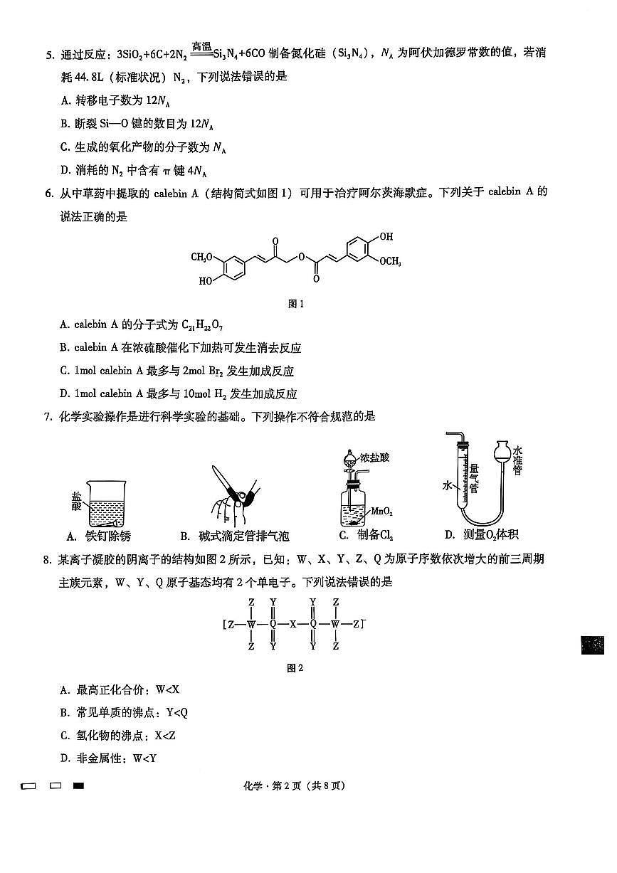 重庆市第八中学2025届高三2月适应性月考卷（五）化学第2页