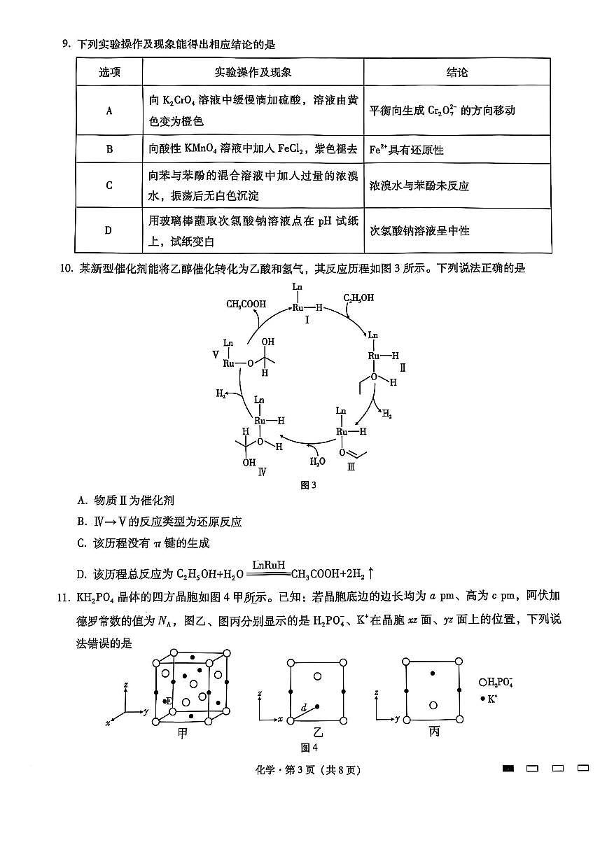 重庆市第八中学2025届高三2月适应性月考卷（五）化学第3页