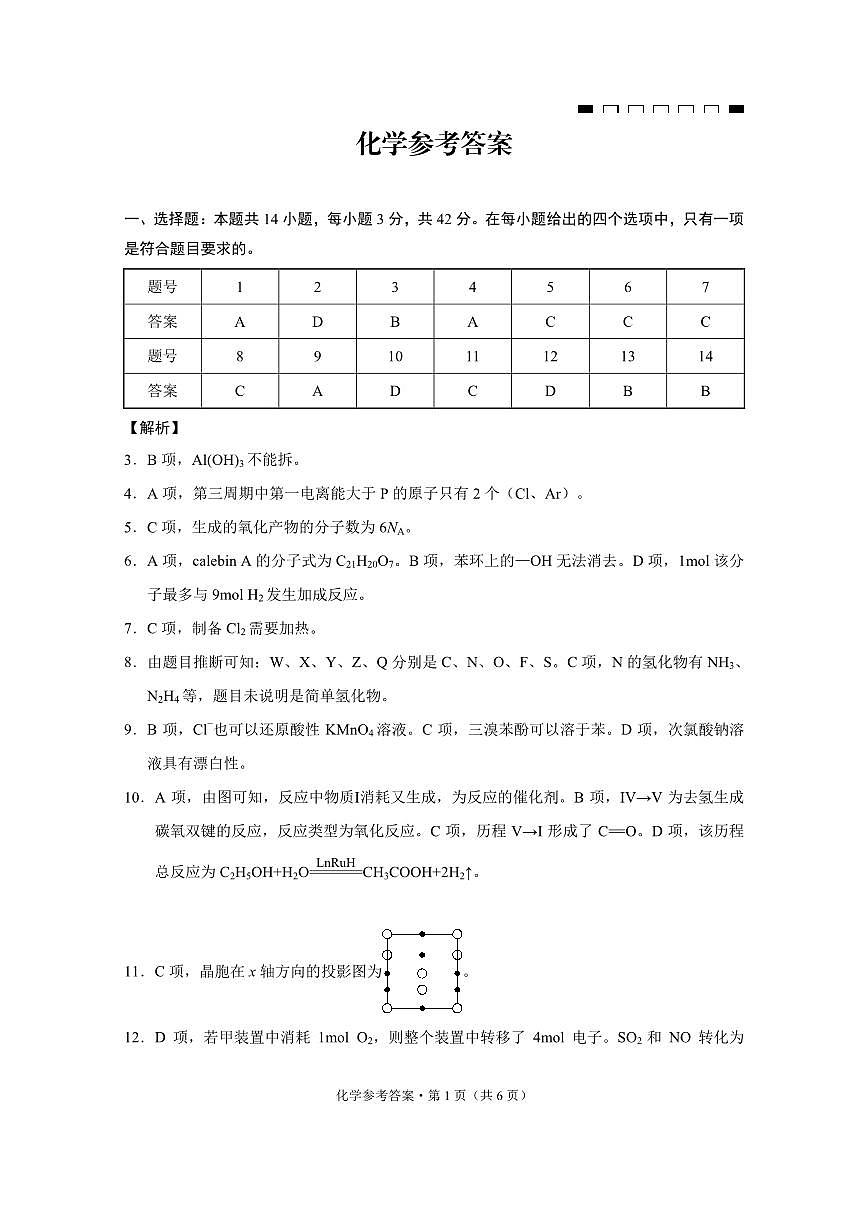 重庆市第八中学2025届高三2月适应性月考卷（五）化学答案第1页