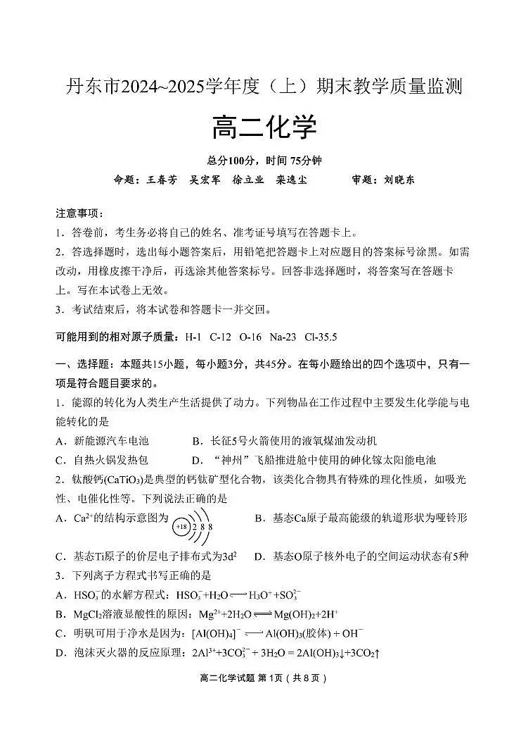 辽宁省丹东市2024-2025学年高二上学期期末考试化学试题（PDF版附答案）第1页