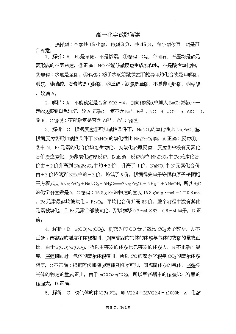 湖北省随州市部分高中2024-2025学年高一下学期2月联考化学试题答案第1页