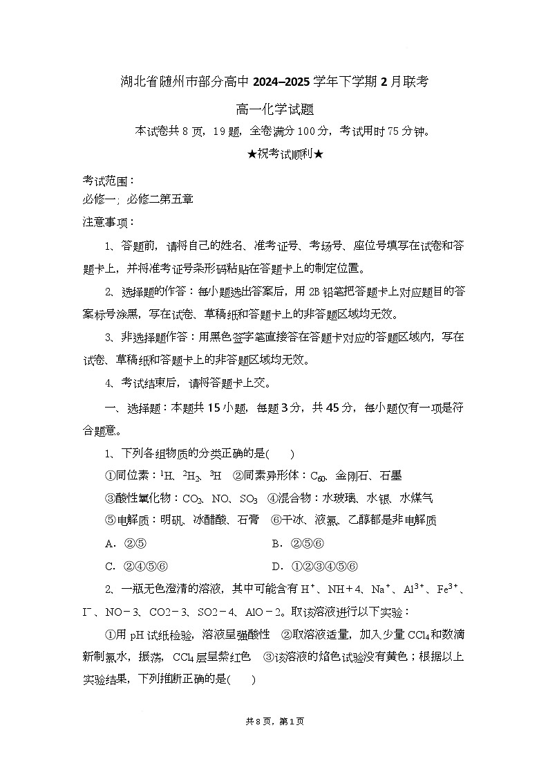 湖北省随州市部分高中2024-2025学年高一下学期2月联考化学试题第1页