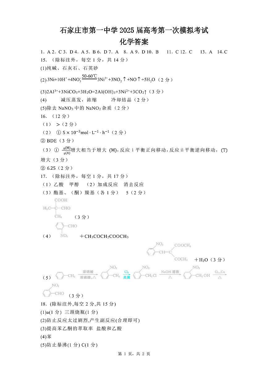 石家庄市第一中学2025届高考第一次模拟考试化学答案第1页