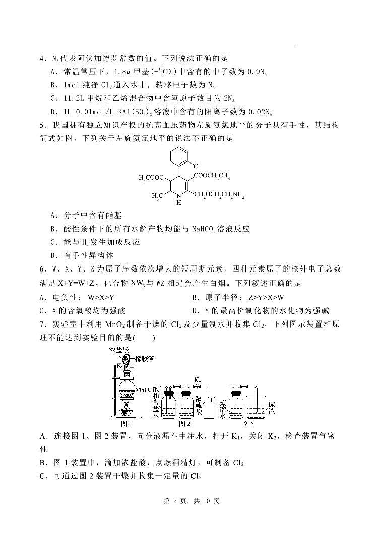 石家庄市第一中学2025届高考第一次模拟考试化学试卷第2页