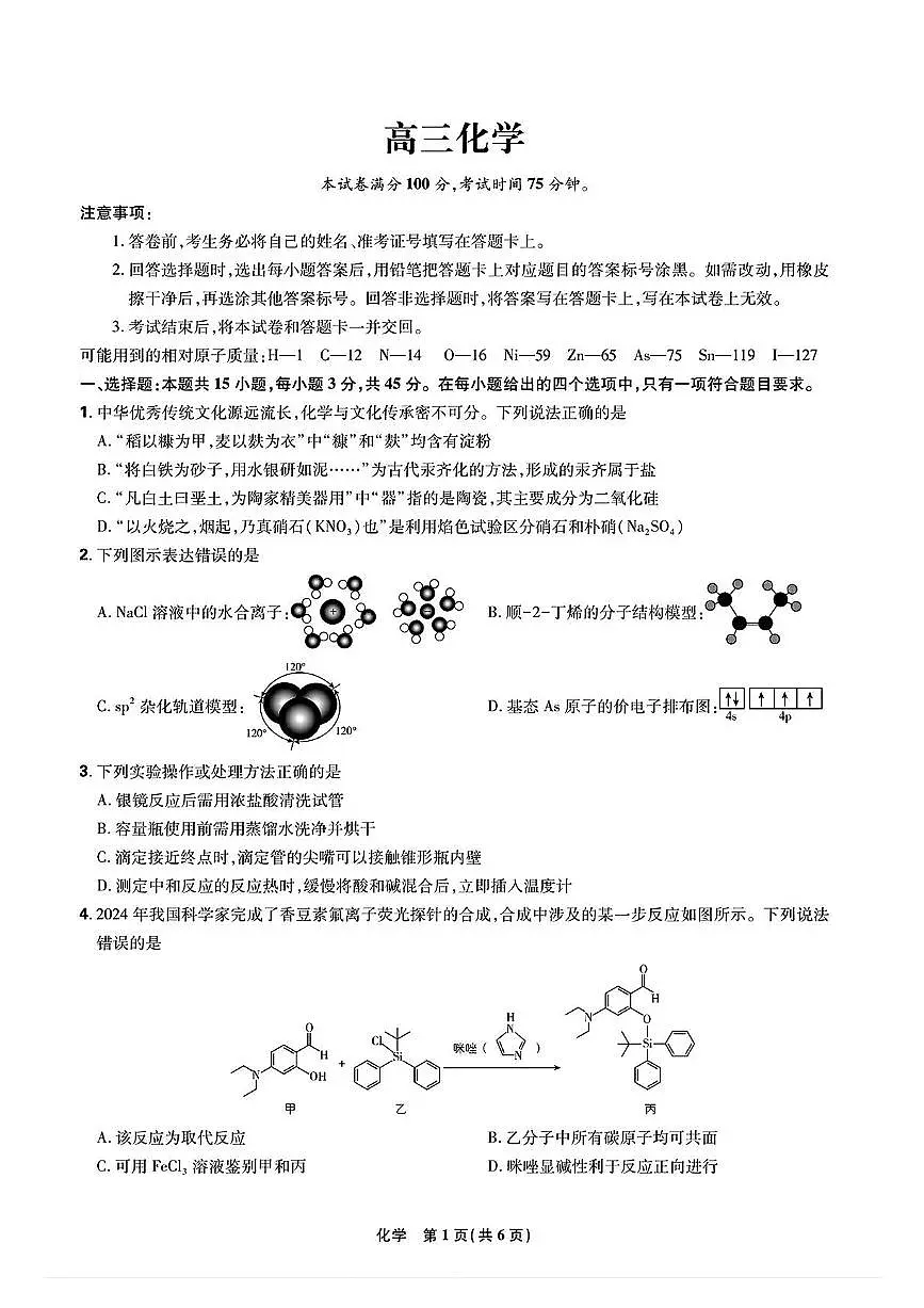 东北三省精准教学联盟2024-2025学年高三下学期3月联考化学试卷+答案第1页
