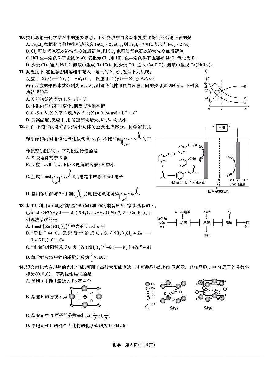 东北三省精准教学联盟2024-2025学年高三下学期3月联考化学试卷+答案第3页