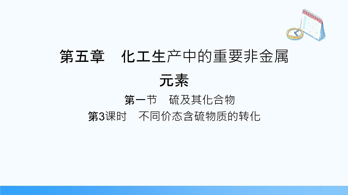 5.1.3 不同价态含硫物质的转化  2024-2025学年高一下学期化学人教版（2019）必修第二册课件第1页