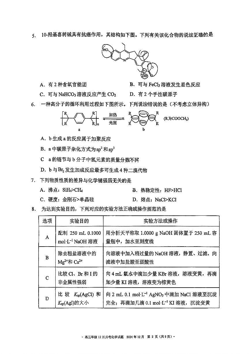 2024北京二中高三（上）12月月考化学试卷（有答案）第2页