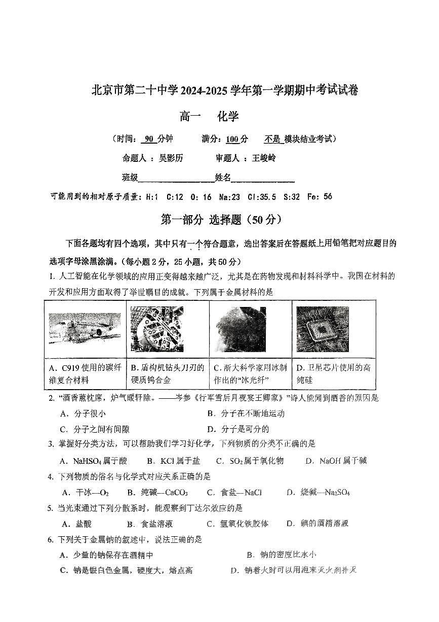2024北京二十中高一（上）期中化学试卷（无答案）第1页