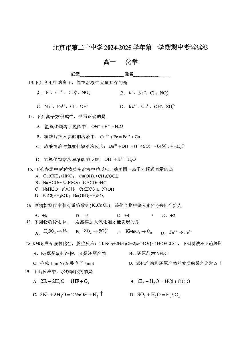 2024北京二十中高一（上）期中化学试卷（无答案）第3页