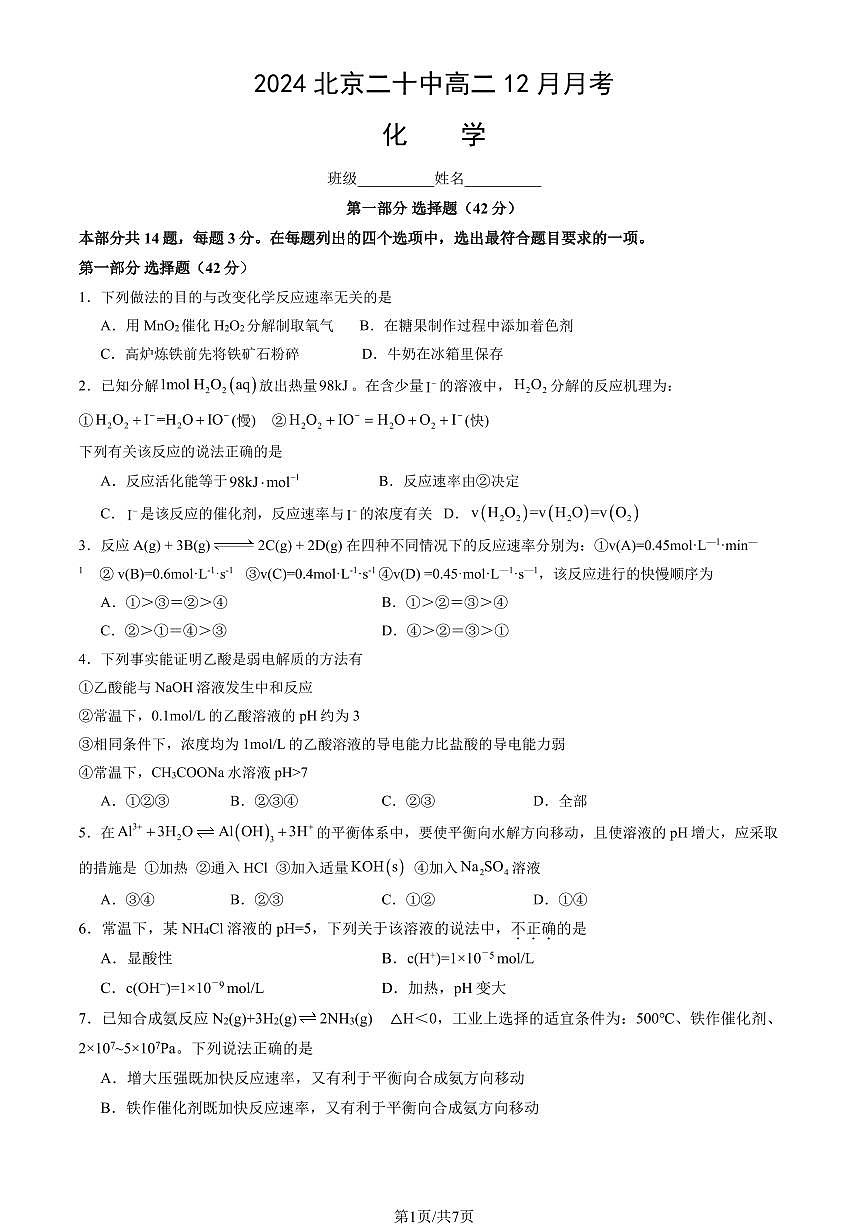 2024北京二十中高二（上）12月月考化学试卷（无答案）第1页