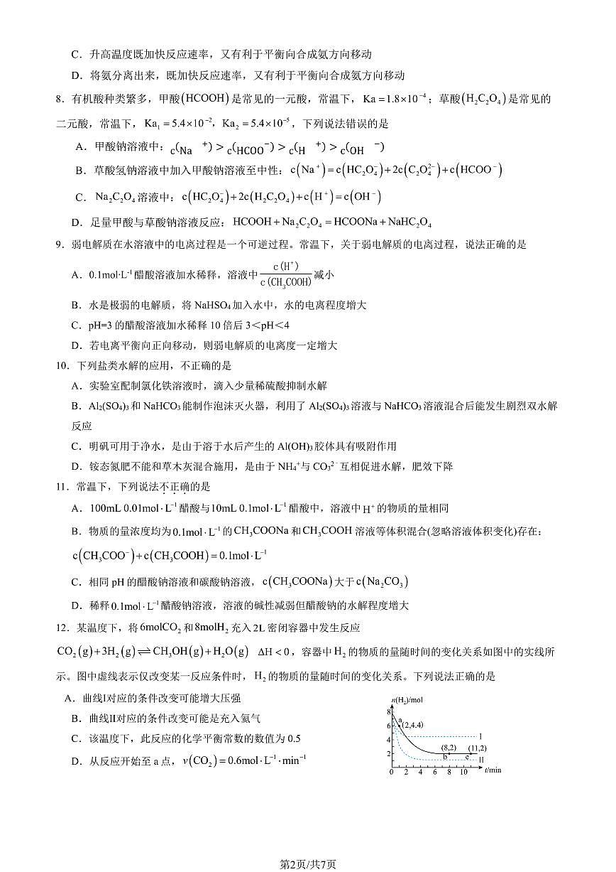 2024北京二十中高二（上）12月月考化学试卷（无答案）第2页