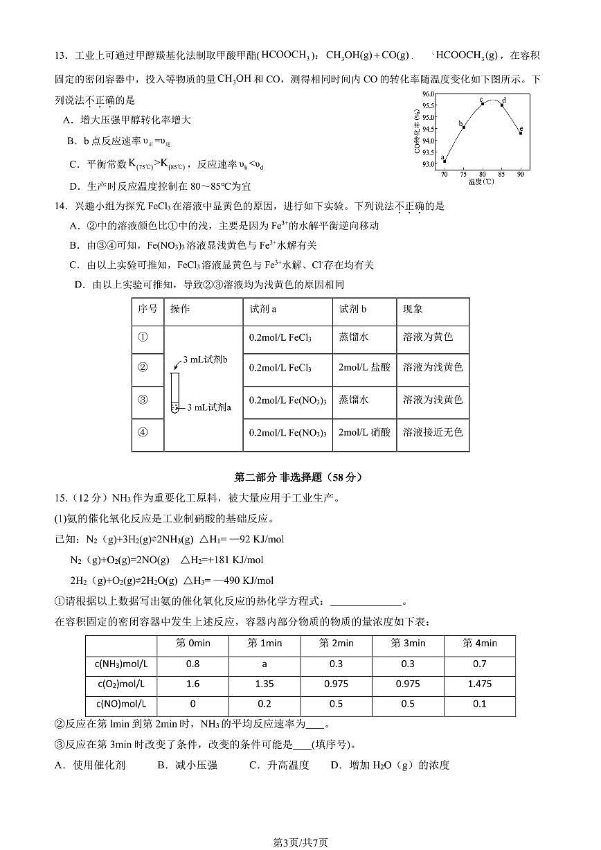 2024北京二十中高二（上）12月月考化学试卷（无答案）第3页