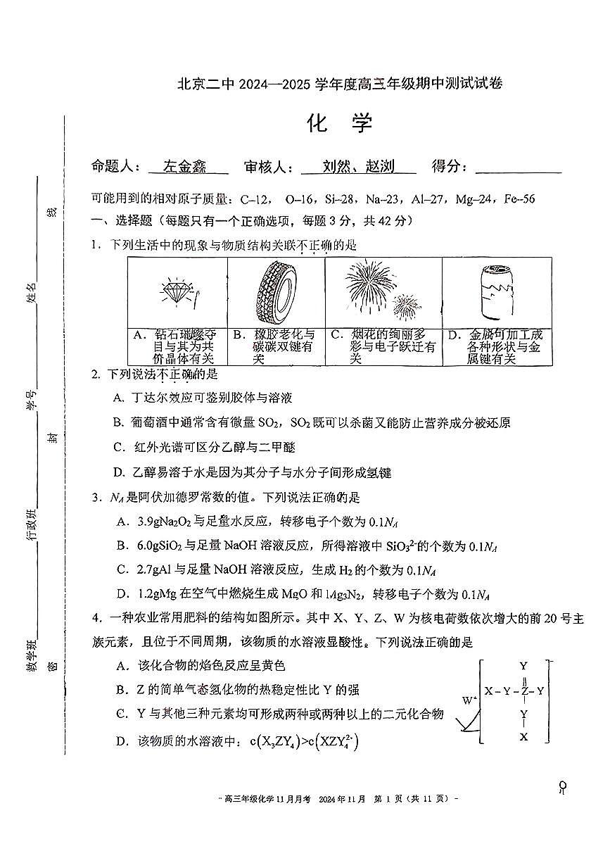 2024北京二中高三（上）期中化学试卷（有答案）第1页