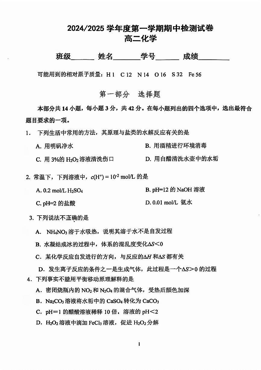 2024北京五中高二（上）期中化学试卷（有答案）第1页