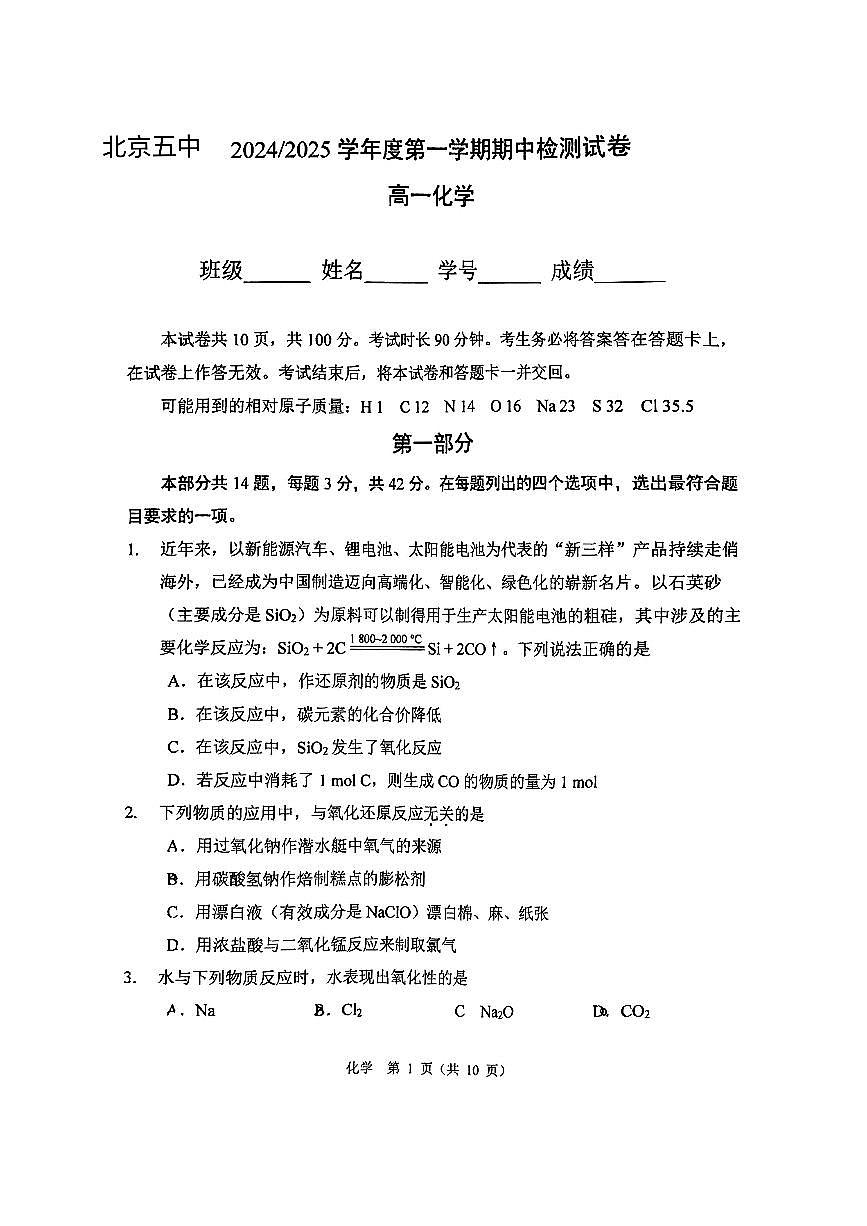 2024北京五中高一（上）期中化学试卷（无答案）第1页