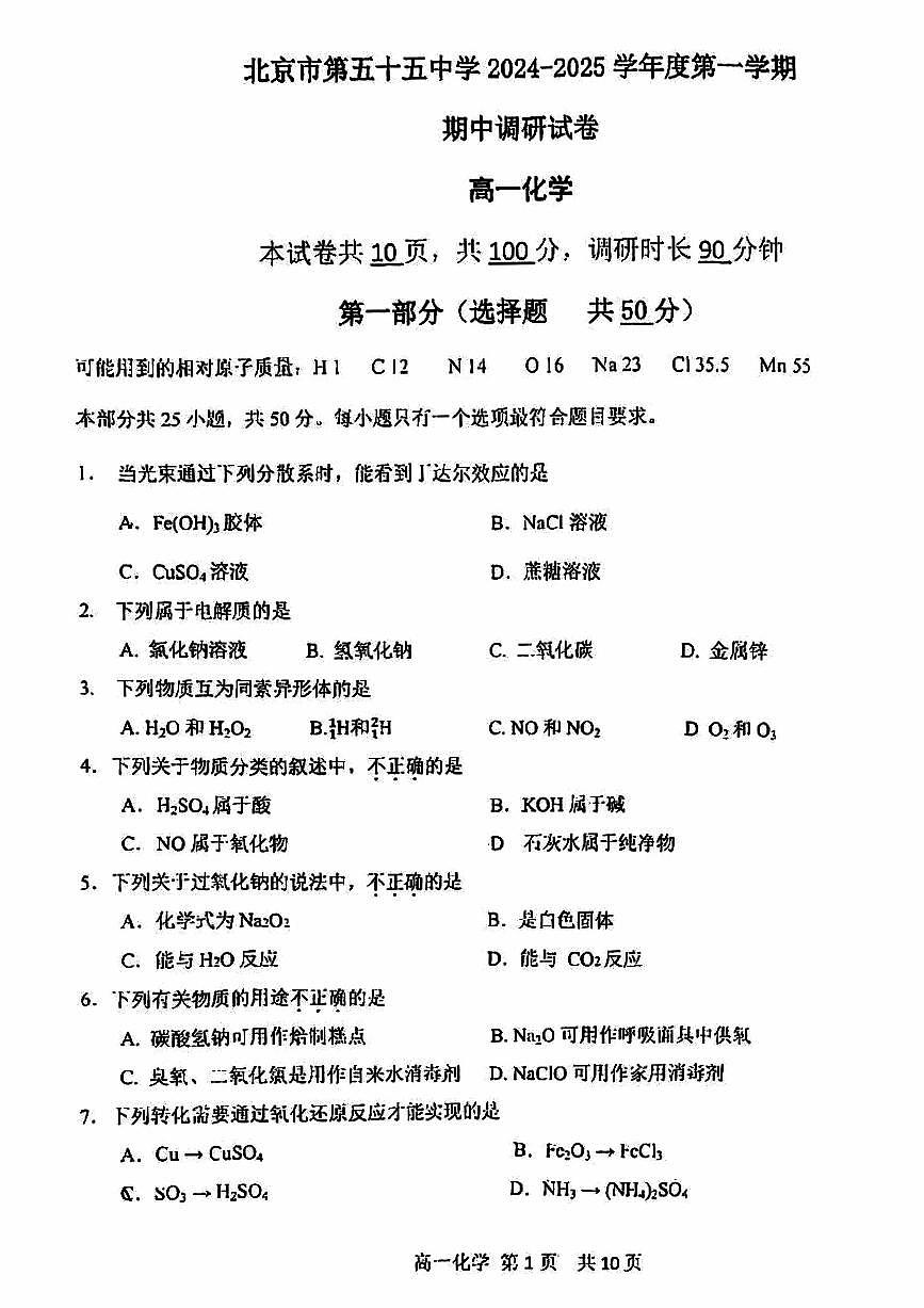 2024北京五十五中高一（上）期中化学试卷（无答案）第1页