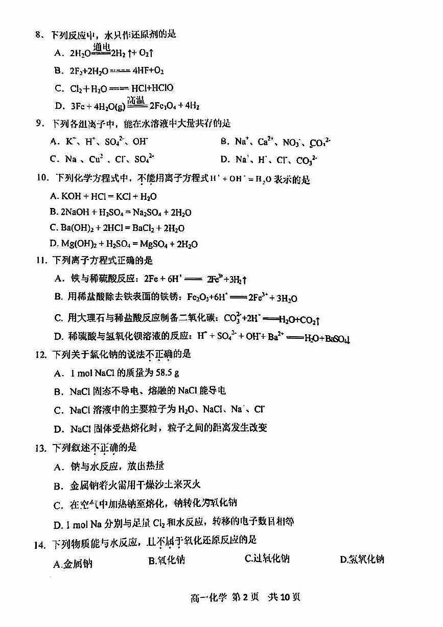 2024北京五十五中高一（上）期中化学试卷（无答案）第2页