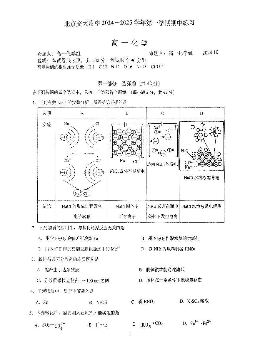 2024北京交大附中高一（上）期中化学试卷（无答案）第1页
