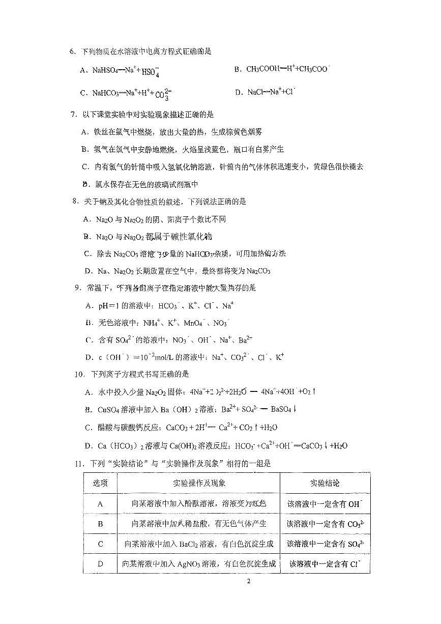 2024北京交大附中高一（上）期中化学试卷（无答案）第2页
