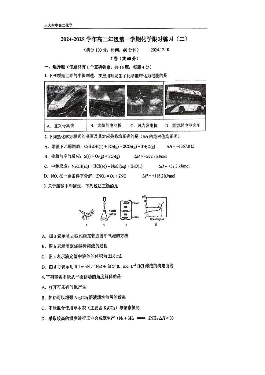 2024北京人大附中高二（上）统练二月考化学试卷（有答案）第1页