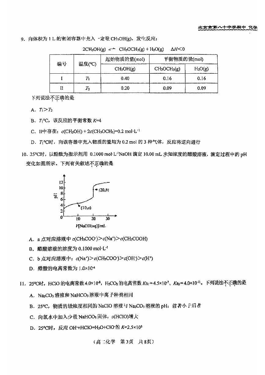 2024北京八十中高二（上）期中化学试卷（无答案）第3页