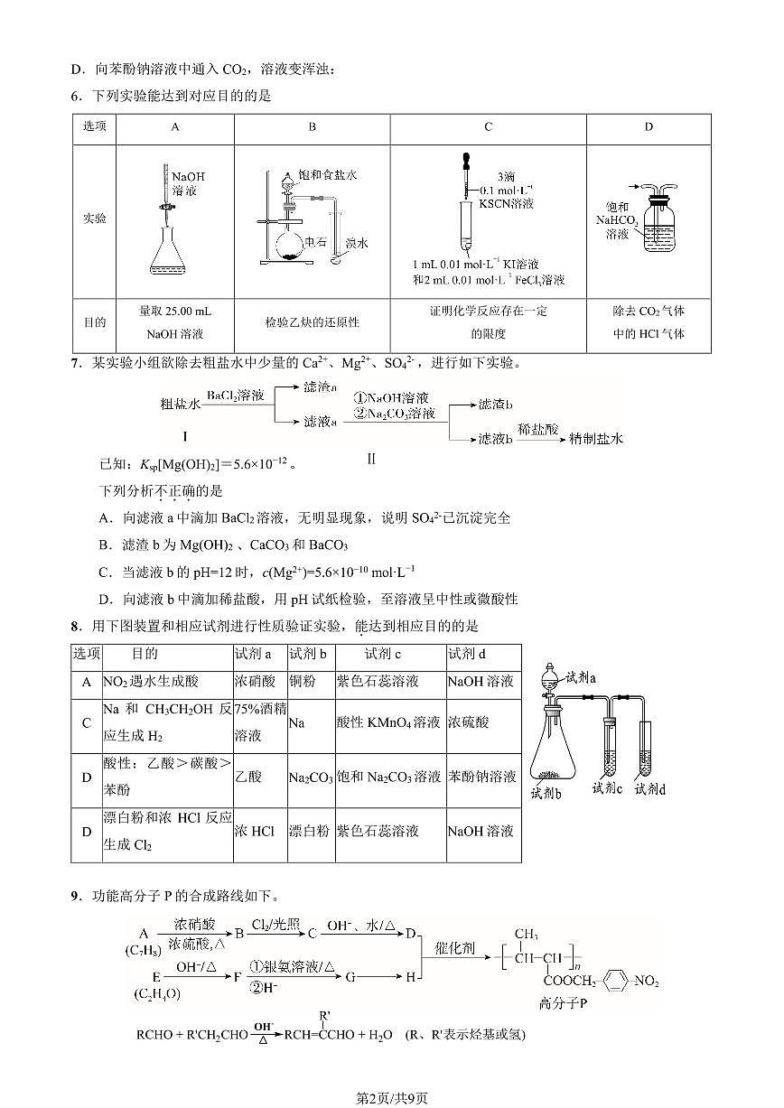 2025北京三十五中高三（下）2月月考化学试卷（有答案）第2页