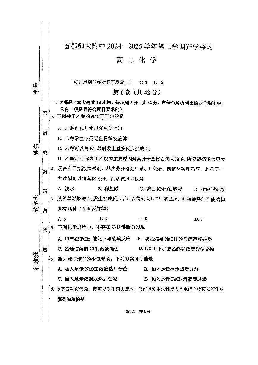 2025北京首都师大附中高二（下）开学考化学试卷 (1)第1页