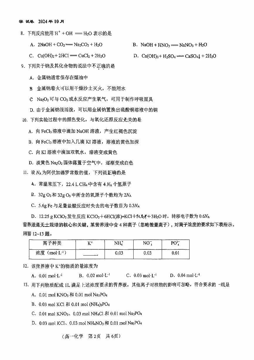 2024北京八十中高一（上）期中化学试卷（有答案）第2页