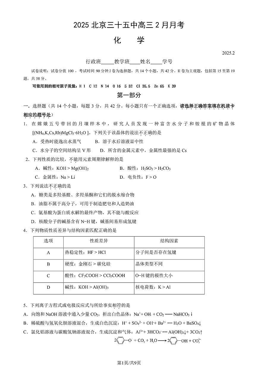 2025北京三十五中高三下2月月考化学试卷第1页