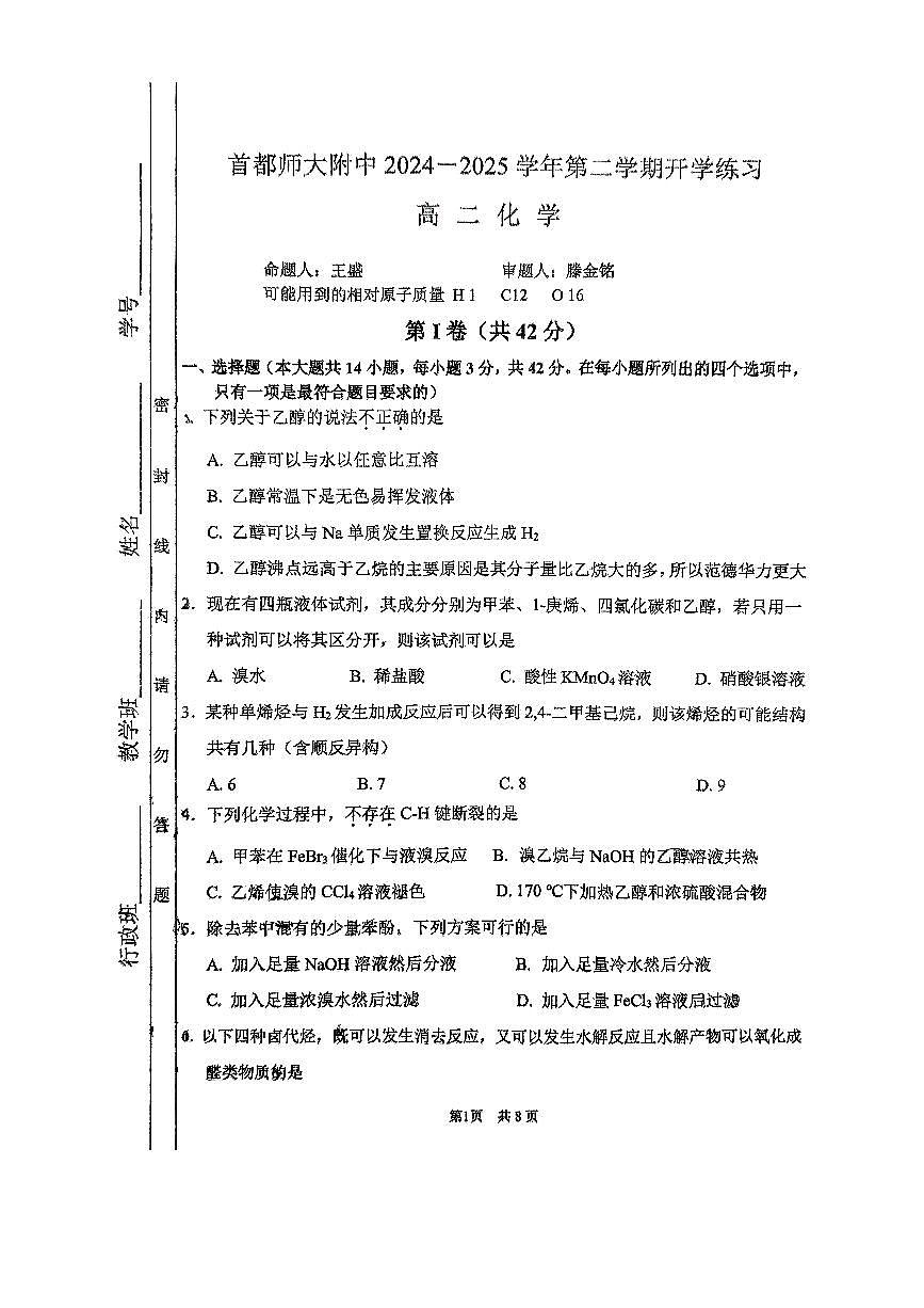 2025北京首都师大附中高二（下）开学考化学试卷第1页