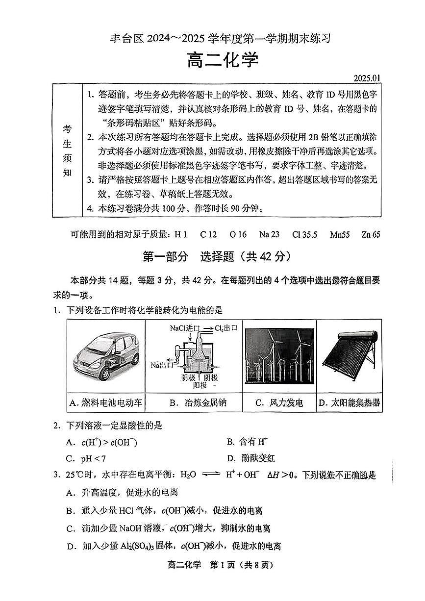 2025北京丰台高二（上）期末化学试卷（无答案）第1页