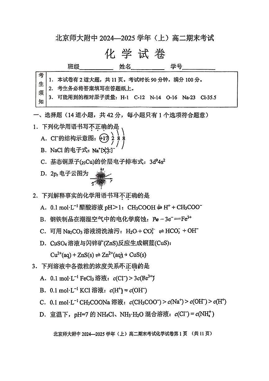 2025北京北师大附中高二（上）期末化学试卷（有答案）第1页