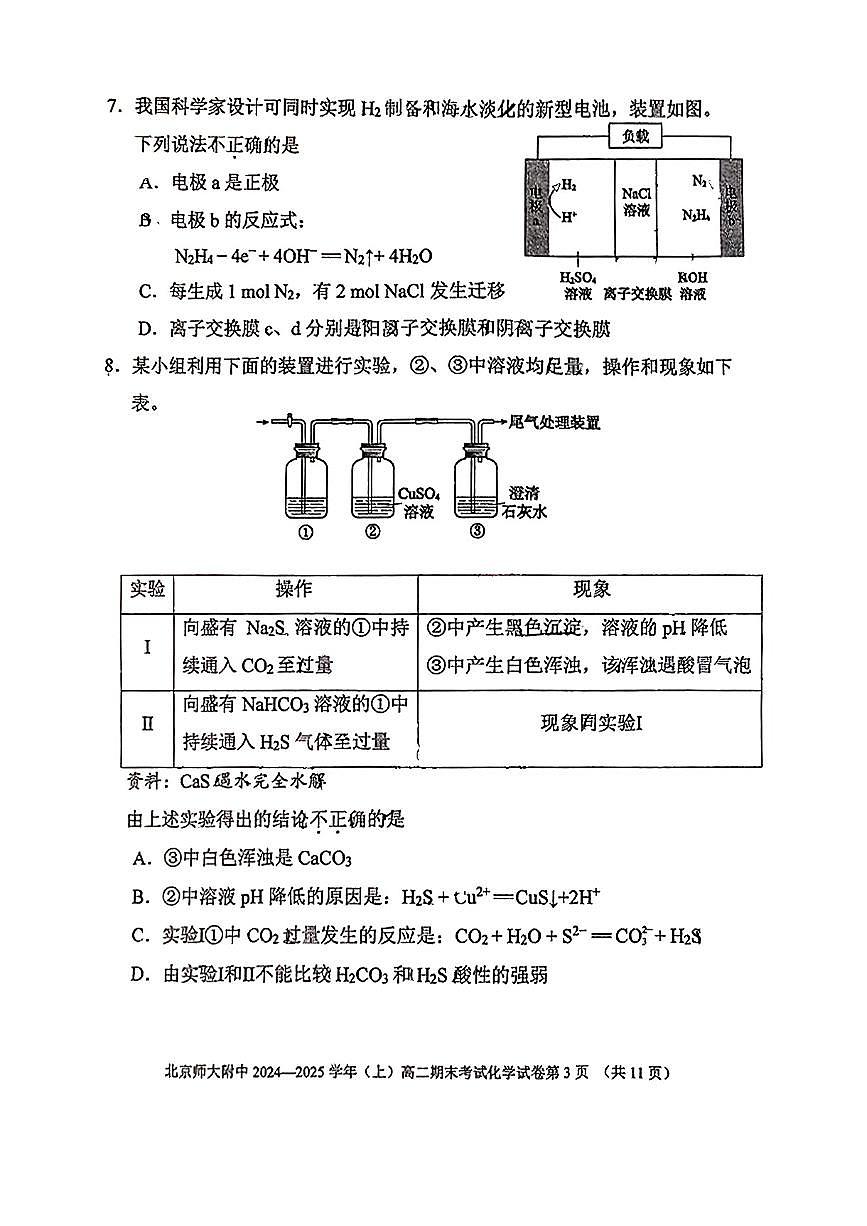 2025北京北师大附中高二（上）期末化学试卷（有答案）第3页