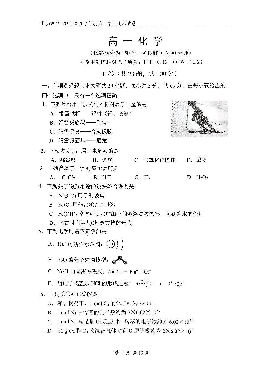 2025北京四中高一（上）期末化学试卷（无答案）第1页