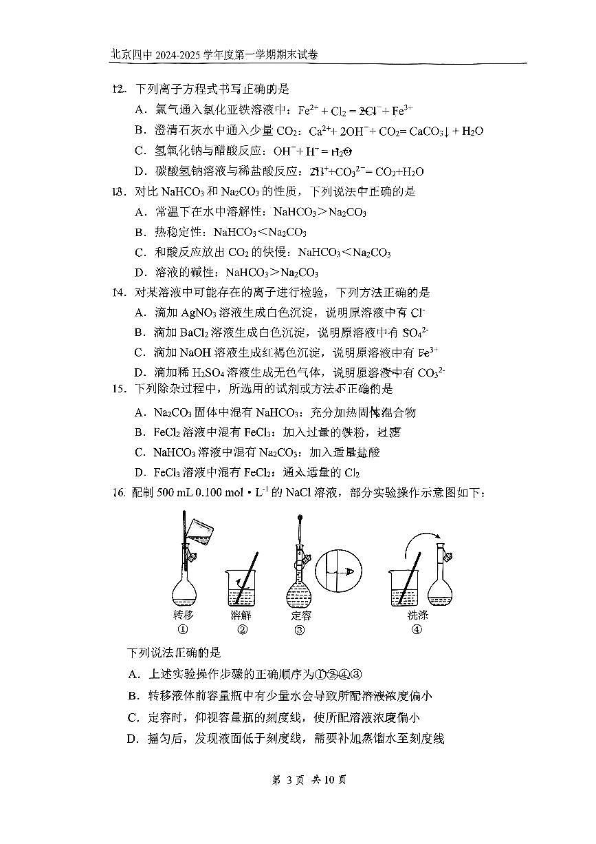2025北京四中高一（上）期末化学试卷（无答案）第3页