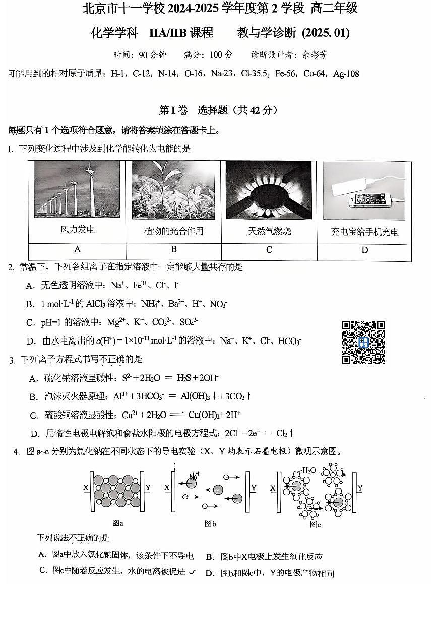 2025北京十一学校高二（上）期末化学试卷（无答案）第1页