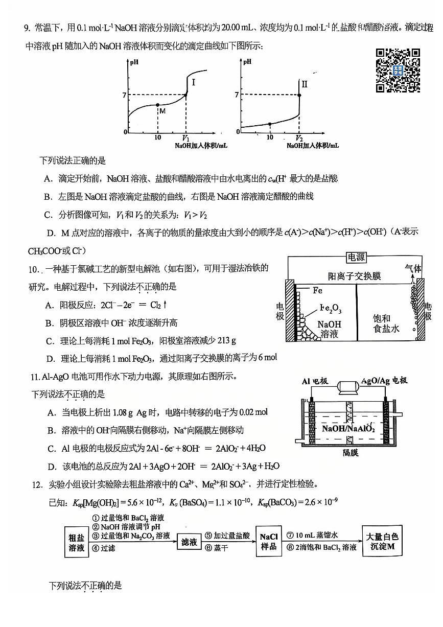2025北京十一学校高二（上）期末化学试卷（无答案）第3页