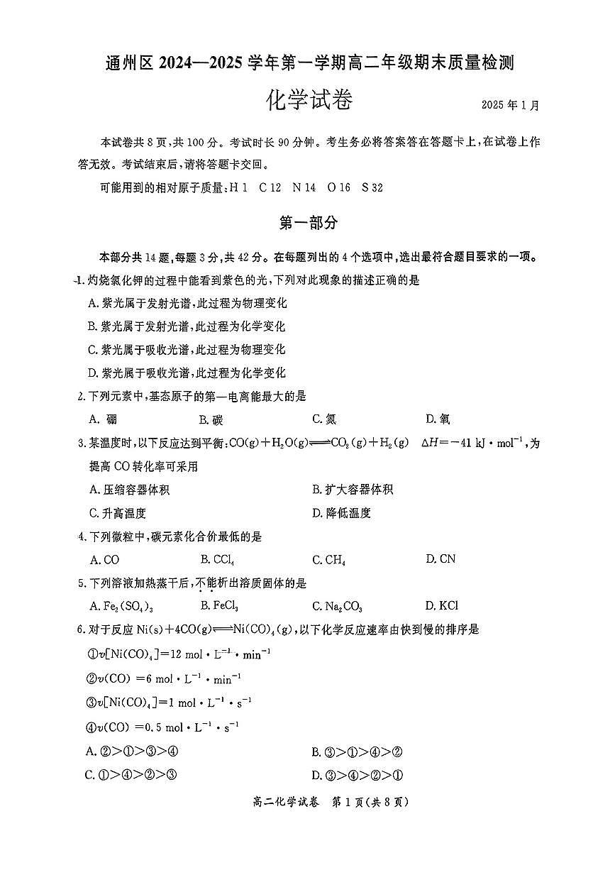 2025北京通州高二（上）期末化学试卷（有答案）第1页