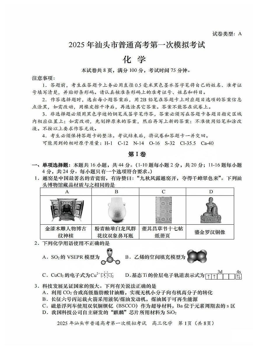 2025汕头高考一模化学试题及答案第1页
