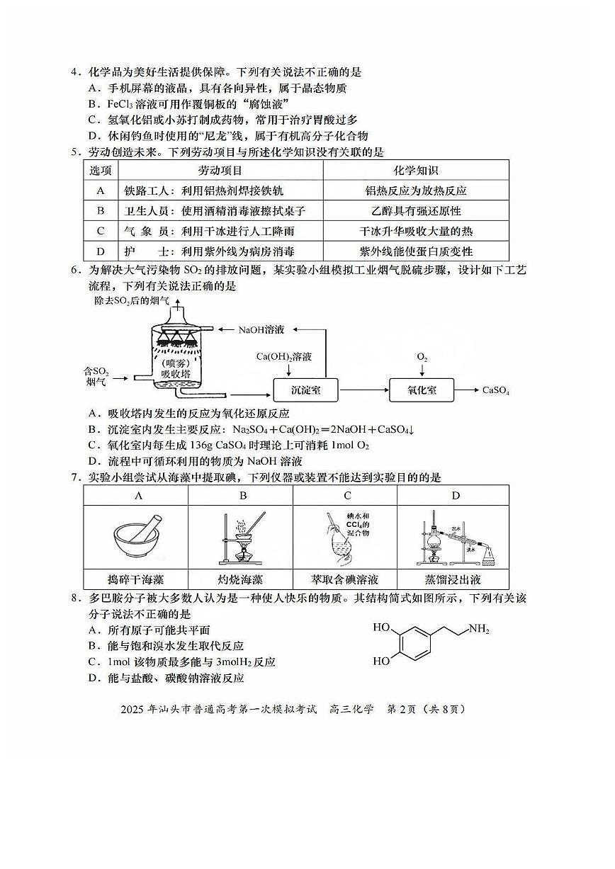 2025汕头高考一模化学试题及答案第2页