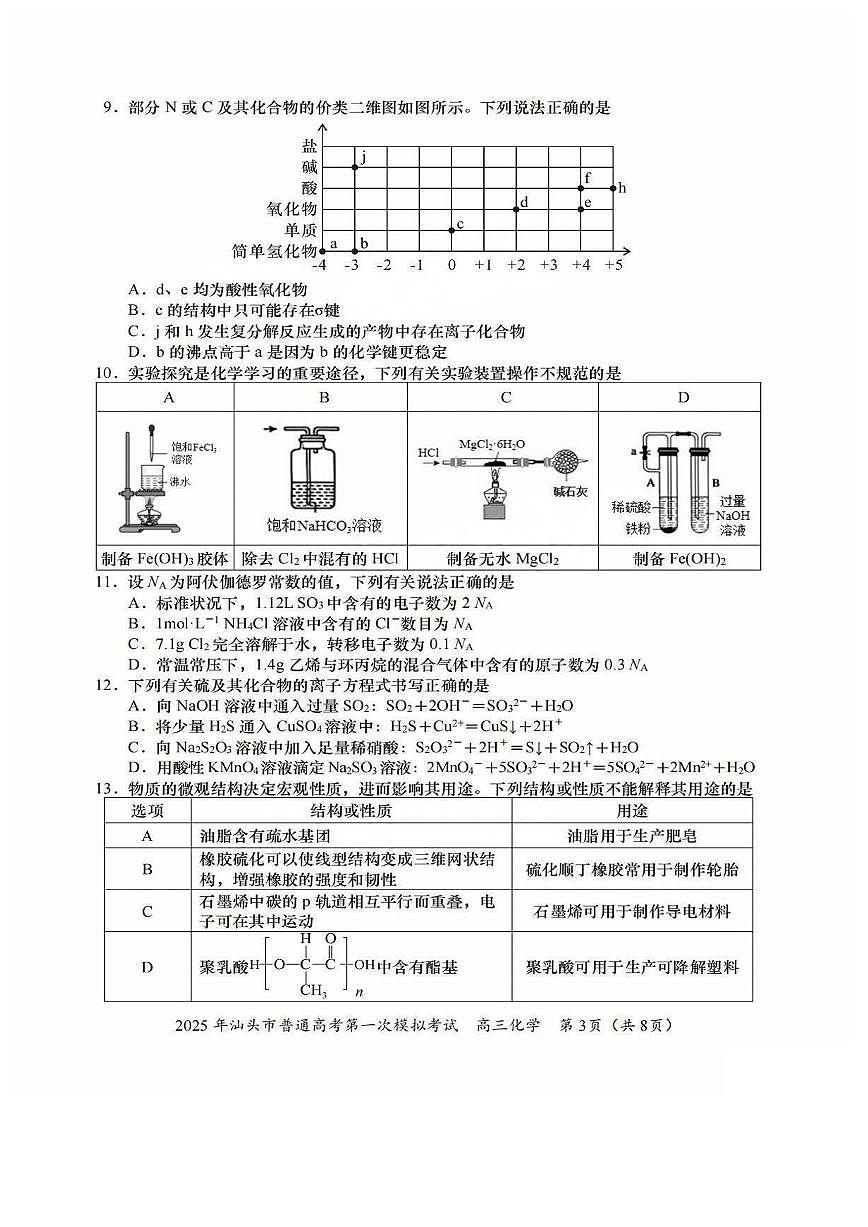2025汕头高考一模化学试题及答案第3页
