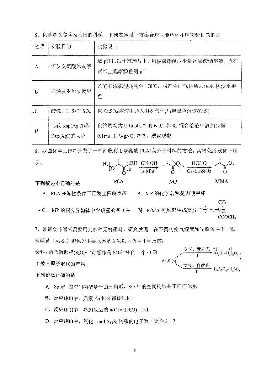 2025北京首都师大附中高三（下）开学考化学   有答案第2页