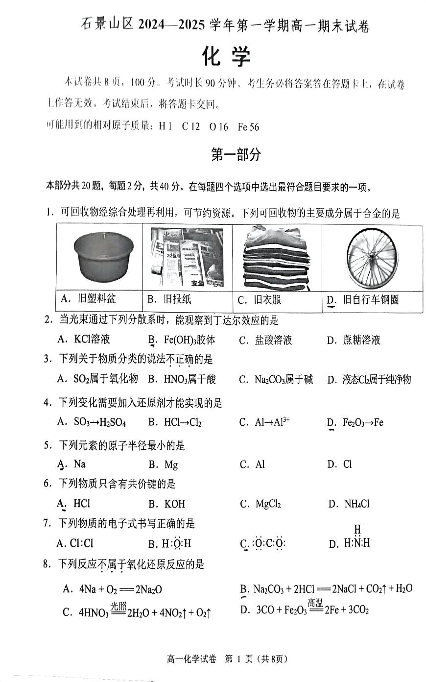 2025北京石景山高一（上）期末化学试卷第1页